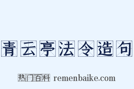 青云亭法令造句是什么意思的图片